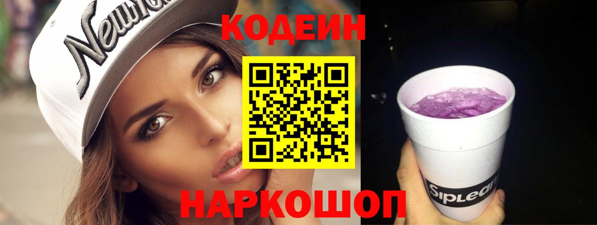 Георгиевск  Codein Purple Drank  Вход с VPN  Codein напиток Lean (лин) 